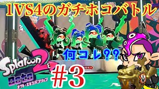 【私は蛸になりたい】スプラトゥーン2オクトエキスパンション初見実況Part3