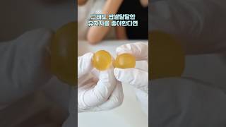 씹는맛이 재밌는 탱글탱글 유자젤리?! 딱 유자차 맛