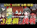 【荒野行動】kwl10月度 本戦 開幕 day1【5年ぶりの偉業、αdaves 3連覇へ始動！】実況 bocky 解説 ぬーぶ