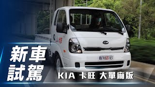 【新車試駕】KIA 卡旺 大單廂版｜安全便利同步升級 六期自排小貨卡正式上路【7Car小七車觀點】