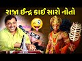 રાજા ઈન્દ્ર કાઈ સારો નોતો | Mayabhai Ahir | new comedy jokes 2022 | Aapnu Loksahitya