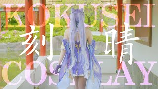 Genshin Impact - Keqing Cosplay vlog 刻晴の少憩【原神 | 刻晴】4K movie