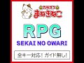 rpg 5key（カラオケ） originally performed by sekai no owari