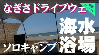 【日本で唯一波打ち際を走れるなぎさドライブウェイでソロキャンプ】夏の海は最高です！