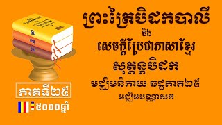 ព្រះត្រៃបិដកខ្មែរ​ សុត្តន្តបិដកភាគ២៥ - Tipitaka Sutta Pitaka Ep25