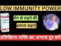 Weak Immune System ||  प्रतिक्रिया शक्ति के अभाव को दूर करने की होम्योपैथिक दवा 