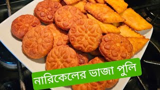 নারিকেলের ভাজা  পাকন পিঠা । দশ মিনিট ঝটপট তৈরী করা যায়। Narkel pitha .Coconut pakon pitha