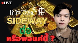 ทองคำไม่ยอมเลือกทาง จะเทรดยังไง วันที่ 24/02/2025 | Trade กับ Touch PodCash