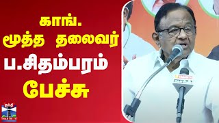 🔴LIVE : காங். மூத்த தலைவர் ப.சிதம்பரம்  பேச்சு