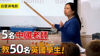 5名中國老師教50名英國學生，中式教育PK英式教育，結局令人意想不到！