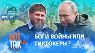 Кадыровцы и вагнеровцы переломят ход войны? / ПроСвет