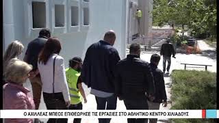 Βόλος Ο Αχ. Μπέος επιθεώρησε τις εργασίες στο Αθλητικό Κέντρο Χιλιαδούς 080519