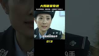 女人夢見命案報警，但民警根本不信，不料大媽竟成破案關鍵犯罪片 #电影 #电影解说 #影视 #影视解说 #剧情