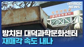 '목원대 소유권 유지' 새 주인 찾을까/대전MBC