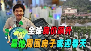 全球房价飙升，能源价格催生物价上涨，墓地周围房子或迎春天