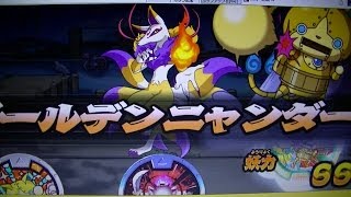 妖怪ウォッチ妖怪メダランドおみくじバトル挑戦『キュウビVS 大吉メダル初使用ゴルニャン・ゴールデンニャンダー炸裂２回連続比較』妖怪メダル第三弾ベンケイ必殺技メダルかっこいい【緒方千治チハルチャンネル】