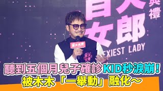 聽到五個月兒子確診KID秒淚崩！ 被木木「一舉動」融化～