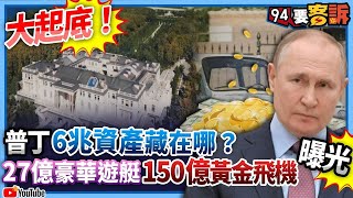 【@94politics 】大起底！普丁6兆資產藏在哪？27億豪華遊艇、150億黃金飛機曝光....│政常發揮