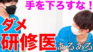 【医者あるある】やる気のない研修医怒られてる時すぐ手を下ろしがち