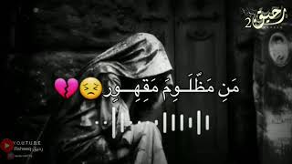 دعوة المظلوم🙏 محمد العريفي حالات واتس اب حزينه دعوة دعاء على الضالم في شهر محرم