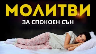 Най-добрите молитви за заспиване в Божието присъствие