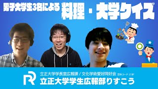 【部員紹介】5分間で料理とクイズをしよう！男子大学生3人のオンライン通話企画【立正大学学生広報部】