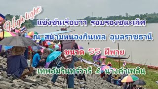 แข่งเรือยาว (รอบรองชนะเลิศ) ขนาด 55 ฝีพาย : เทพอัมรินทร์วารี \u0026 นางคำเพลิน ณ สนามหนองกินเพล Highlight