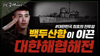 [그날군대이야기] 최초 전투함 백두산함과 대한해협해전(해병대 피오, 박하윤 출연)