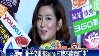 婚變後亮麗亮相 Selina撇壞心情－民視新聞