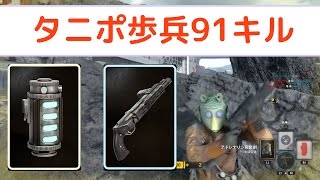 SWBF バクタボムとスキャッターガンを交互に使うと強い 反乱側 歩兵91キル【バトルフロント】