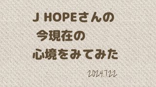 【ｲﾝｽﾋﾟﾚｰｼｮﾝ･ﾘｰﾃﾞｨﾝｸﾞ】J HOPEさんの今現在の心境をみてみた