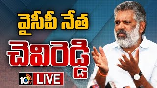 LIVE : YCP Leader Chevireddy Bhaskar Reddy Press Meet | చెవిరెడ్డి భాస్కర్ రెడ్డి ప్రెస్ మీట్ | 10TV