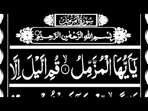 Surah Muzammil | Surah Muzammil (Full) With HD Arabic Text | سورة ...