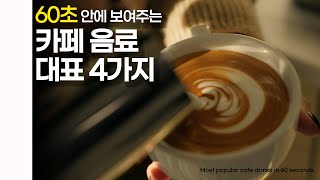 60초 안에 보여주는 카페 음료 대표 4가지☕️⎮카페 필수 음료⎮매출 잘 올리는 음료!⎮Most popular cafe drinks in 60 seconds :)