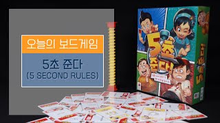 [보드게임BOX/복도/2~8인] 5초 준다(5 Second Rules) 게임 설명