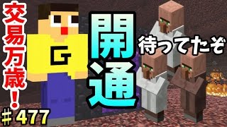 〔マインクラフト♯477〕ぐっちのサバイバル生活 交易万歳！ネザーとミラクル木人村を開通！新たな交易の神がぞくぞく出現？