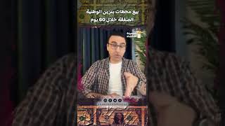 بيع محطات بنزين الوطنية .. الصفقة خلال 60 يوم#خمسينة_اقتصاد #محمد_ابوعاصي #اقتصاد #shorts