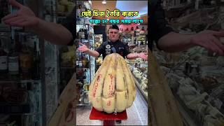 যেই চিজ তৈরি করতে পাক্কা ২০ বছর সময় লাগে।🍞😯 #cheese #cheesemaking #চিজ