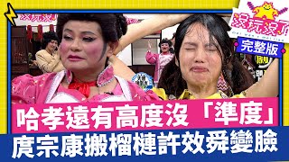 哈孝遠有高度沒「準度」 庹宗康搬出榴槤許效舜瞬間變臉【沒玩沒了】EP09  徐乃麟、曾國城、方芳芳、庹宗康、康康 @samentshow