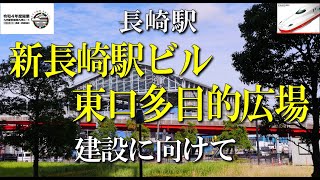 JR長崎駅ビル＆東口広場建設で地盤の整地整備が進む駅舎跡地