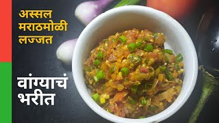 वांग्याचे भरीत || How To Make Vangyache Bharit || Baingan Bharta || Vaishali Deshpande ||