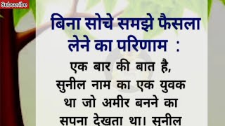 बिना सोच समझ के फैसला लेने का परिणाम | Result of taking decisions without thinking | #chetnastory