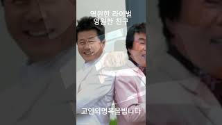 송대관 사망 영원한 라이벌 태진아 영원한 친구 #트로트 #트롯 #노래