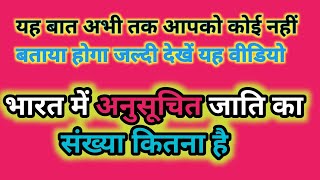 भारत में अनुसूचित जाति का संख्या कितना है||What is the number of Scheduled Castes in India?