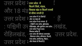 उत्तर प्रदेश में कितने मंडल, जिले व विकास खंड   या ब्लॉक हैं #gk