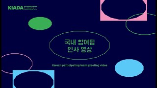 [KIADA2022] KOREAN PARTICIPATING TEAM GREETING 국내 참여작 인사 영상