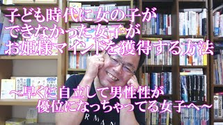 子ども時代に女の子ができなかった女子がお姫様マインドを獲得する方法～早くに自立して男性性が優位になっちゃってる女子へ～