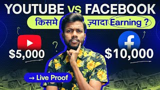 Youtube VS Facebook |  किसमे ज़्यादा Earning ? Live Proof