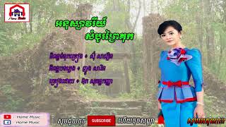 អនុស្សាវរីយ៍សំបូរព្រៃគុក ឱក សុគន្ធកញ្ញា   Aknusavry Prey KuK [Home Music]