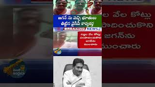 Dhula tirindha Nayana | AP Politics | YS Jagan Trolls #comedy #politicalmemes #viralshort #funny